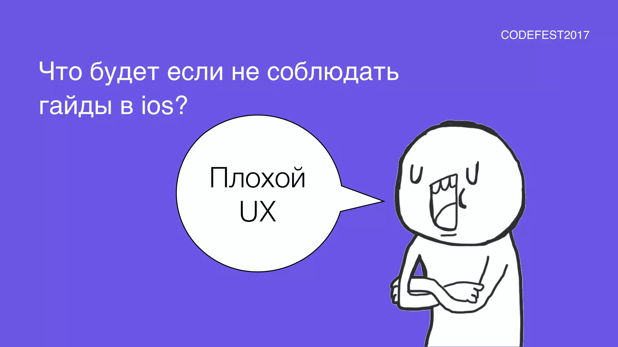 Плохой
UX
Что будет если не соблюдать
гайды в ios?
CODEFEST2017
 