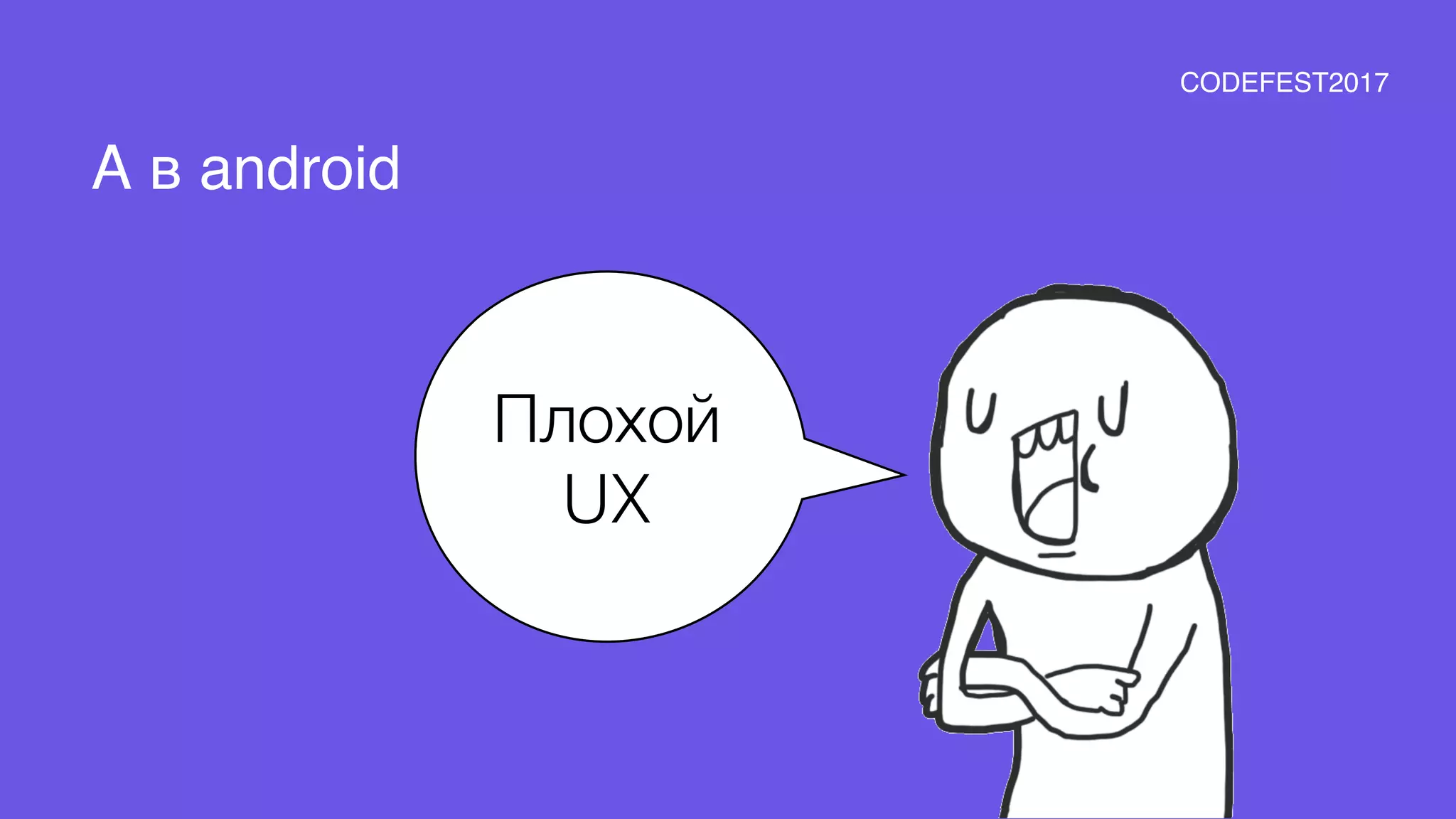 Плохой
UX
А в android
CODEFEST2017
 