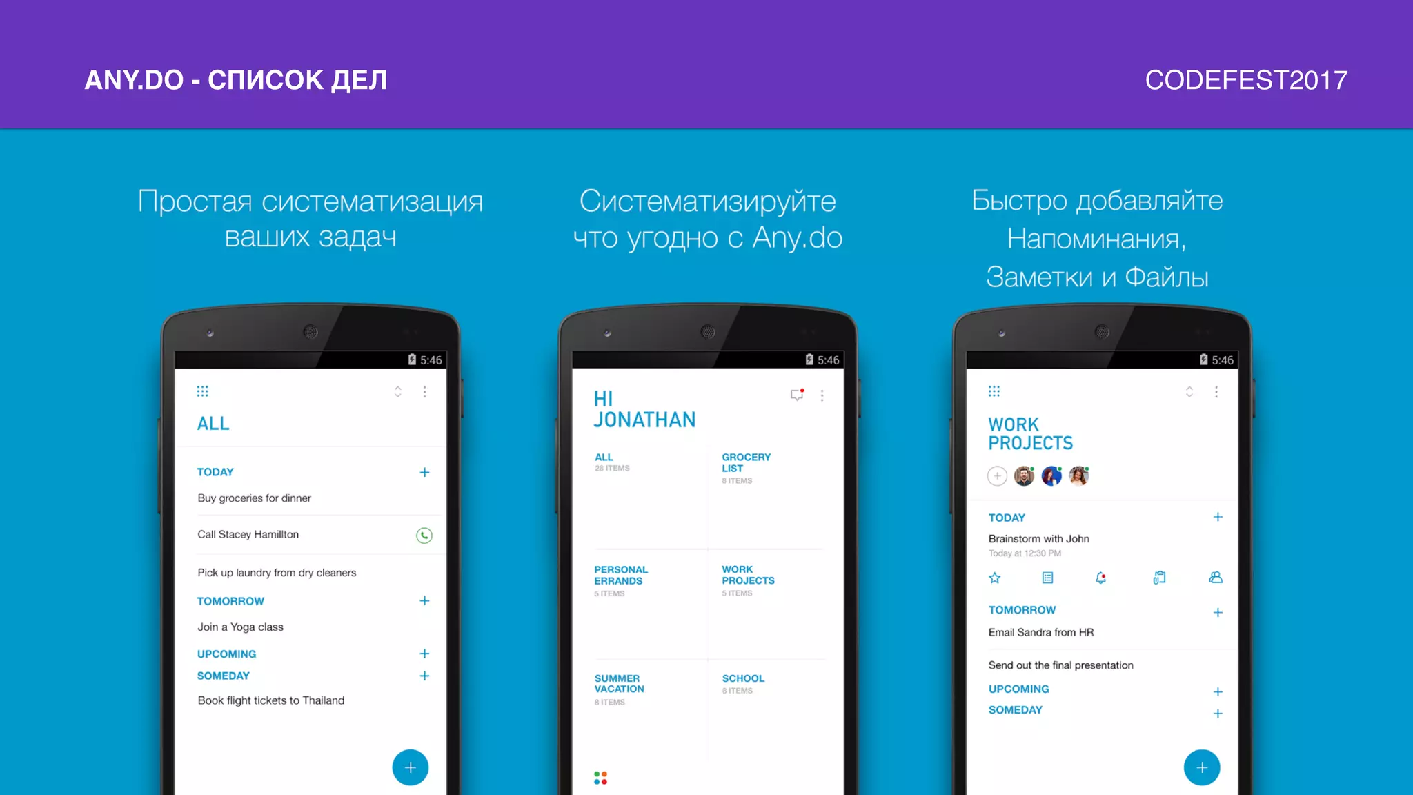 ANY.DO - СПИСОК ДЕЛ CODEFEST2017
 