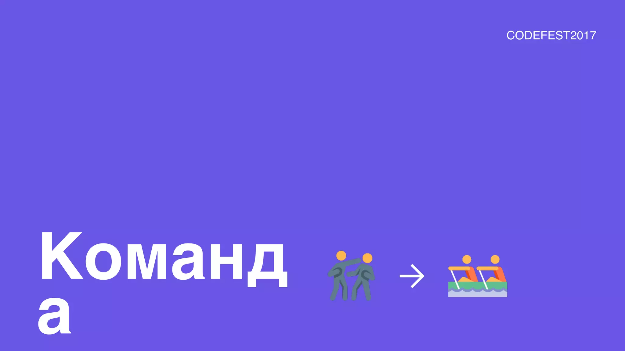 Команд
а
CODEFEST2017
 