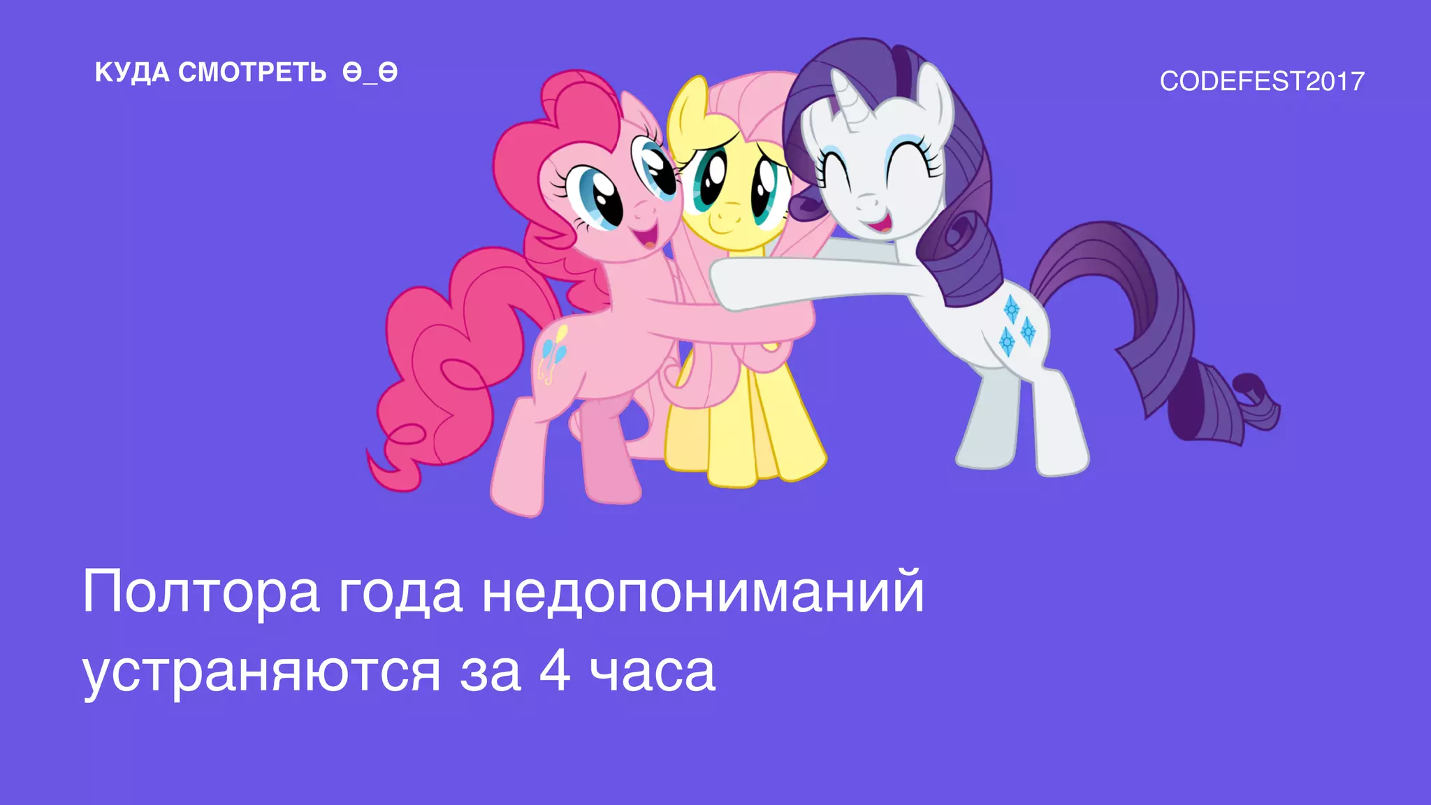 Полтора года недопониманий
устраняются за 4 часа
КУДА СМОТРЕТЬ Ѳ_Ѳ CODEFEST2017
 