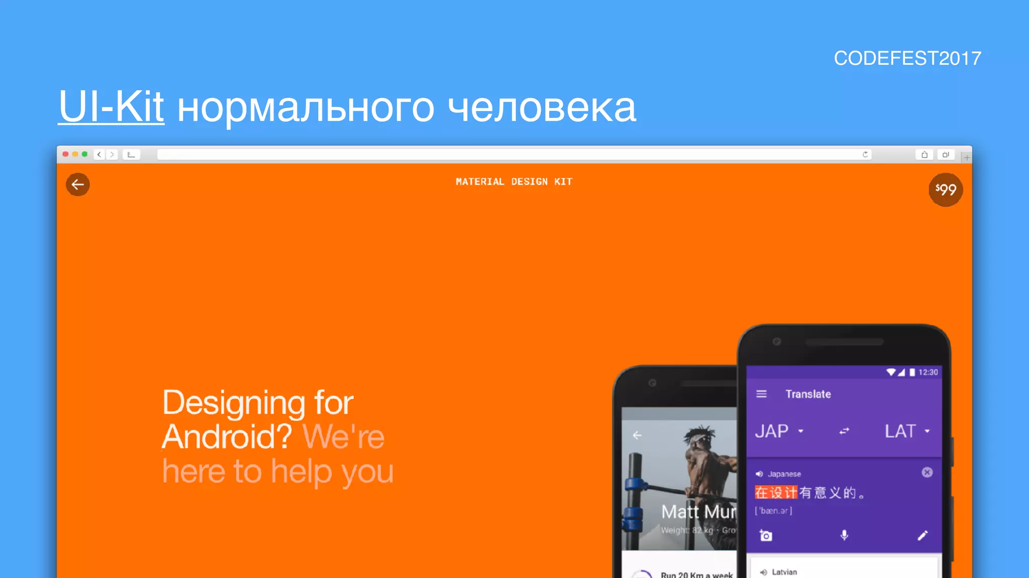 UI-Kit нормального человека
CODEFEST2017
 