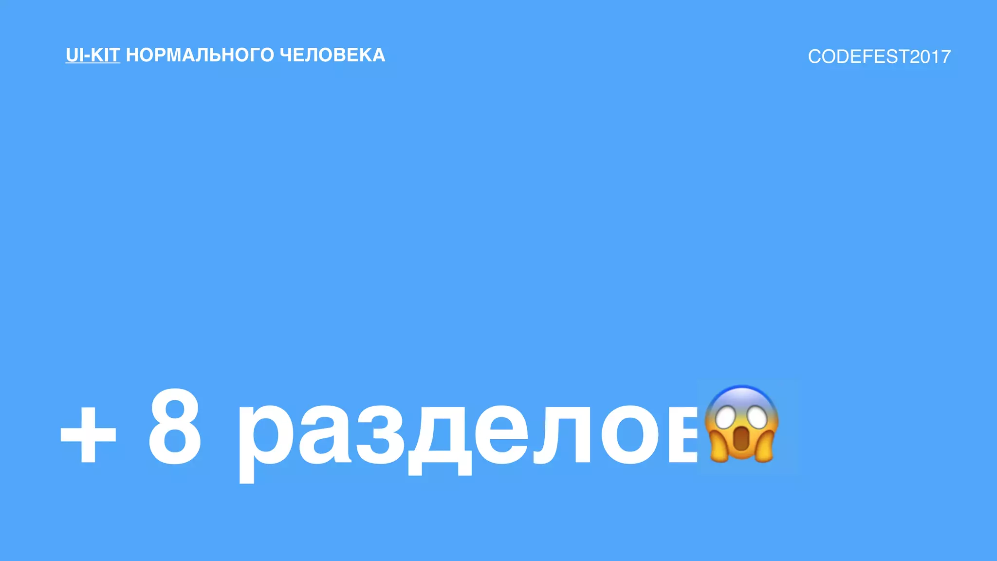 + 8 разделов
UI-KIT НОРМАЛЬНОГО ЧЕЛОВЕКА CODEFEST2017
 