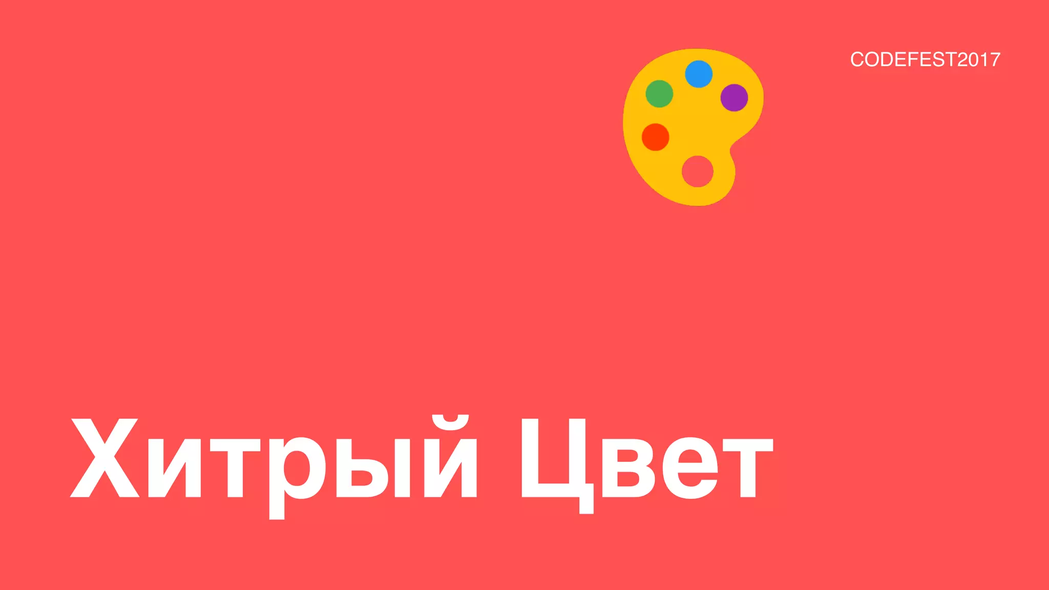 Хитрый Цвет
CODEFEST2017
 