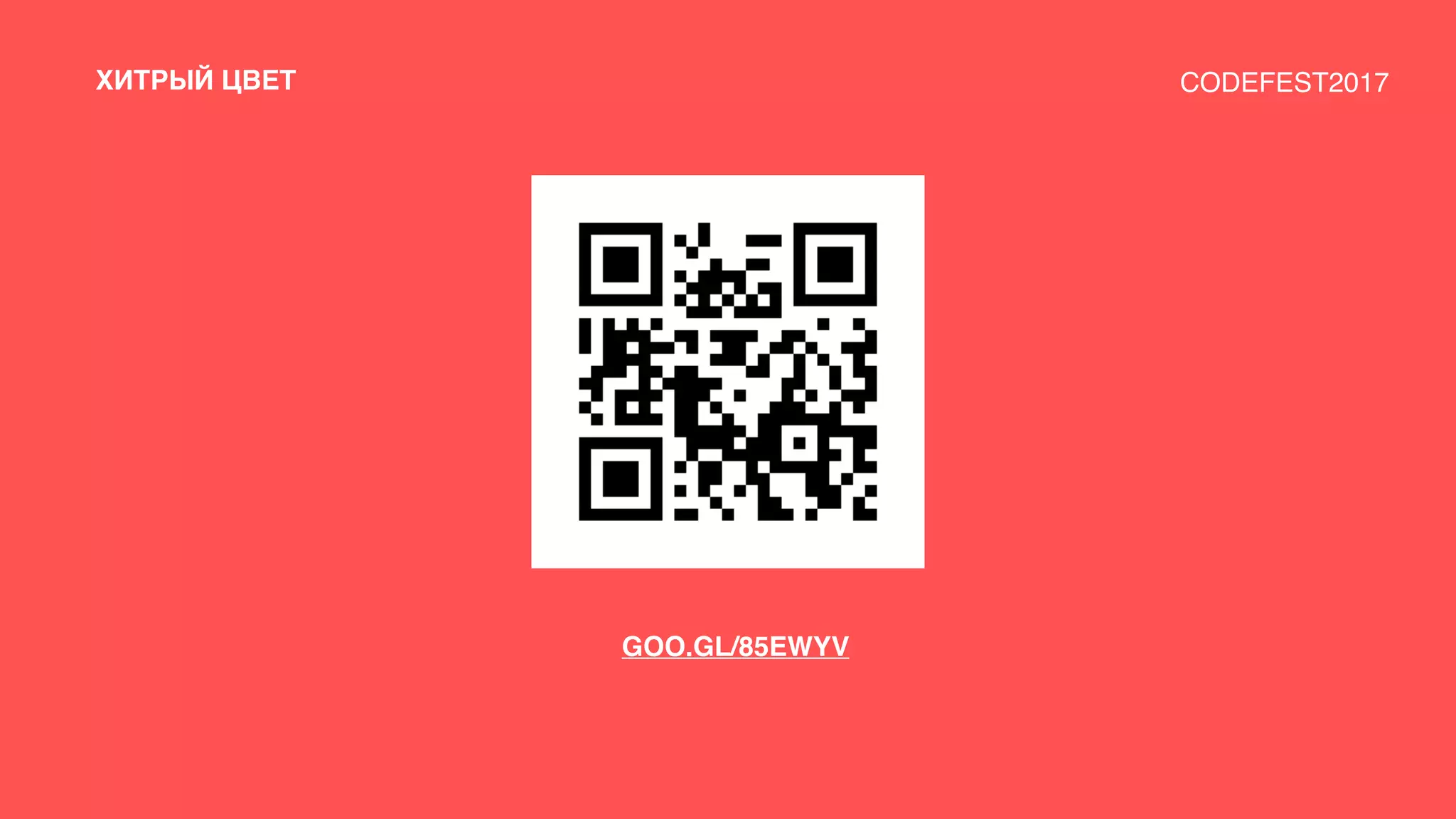 GOO.GL/85EWYV
CODEFEST2017ХИТРЫЙ ЦВЕТ
 