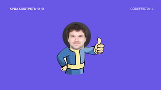КУДА СМОТРЕТЬ Ѳ_Ѳ CODEFEST2017
 