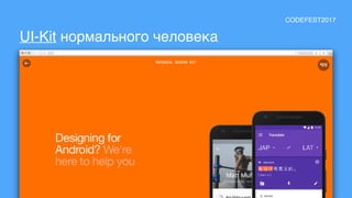 UI-Kit нормального человека
CODEFEST2017
 