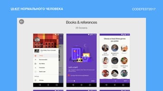 UI-KIT НОРМАЛЬНОГО ЧЕЛОВЕКА CODEFEST2017
 