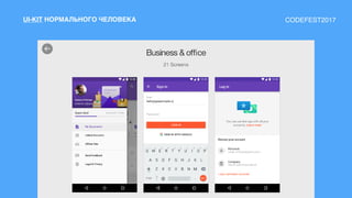 UI-KIT НОРМАЛЬНОГО ЧЕЛОВЕКА CODEFEST2017
 