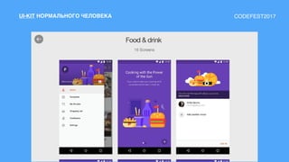 UI-KIT НОРМАЛЬНОГО ЧЕЛОВЕКА CODEFEST2017
 