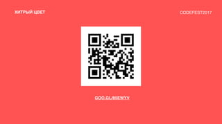 GOO.GL/85EWYV
CODEFEST2017ХИТРЫЙ ЦВЕТ
 