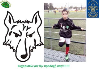 Ευχαριστώ για την προσοχή σας!!!!!!!
 