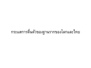 กระแสการตื่นตัวของฐานรากของโลกและไทย
 