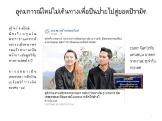 15
สุรีรัตน์ สิงห์รักษ์
นั ก เ รี ย น ทุ น ใ น
พระราชานุเคราะห์
ของสมเด็จพรเทพฯ
จบแล้วทางานเป็น
พนักงานข้อมูลวิจัย
ทางการแพทย์ 4 ปี
ล า อ อ ก ม า เ ป็ น
เกษตรกร / กลับบ้าน
เปลี่ยนวิถีการผลิต
ของพ่อ - แม่
รณกร จันทโรทัย
แฟนหนุ่มลาออก
จากงานประจาใน
กรุงเทพ
อุดมการณ์ใหม่ไม่เดินทางเพื่อปีนป่ายไปสู่ยอดปิรามิด
 