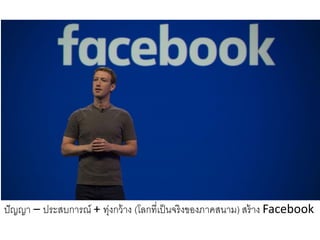 ปัญญา – ประสบการณ์ + ทุ่งกว้าง (โลกที่เป็นจริงของภาคสนาม) สร้าง Facebook
 