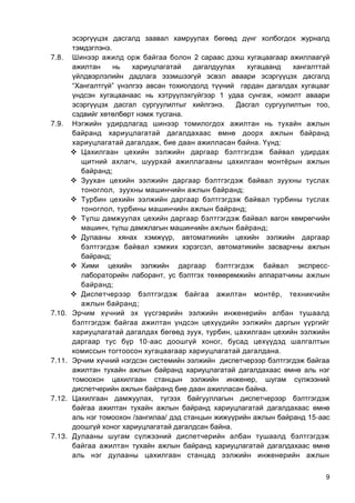 9
.
7.8. 2
“ ”
1 ,
. ,
.
7.9.
, . :

,
;

, ;

, ;

, ;
 ,
,
;
 -
,
;
 ,
;
7.10.
, ,
10- ,
.
7.11.
,
.
7.12. ,
/ / 15-
.
7.13.
 