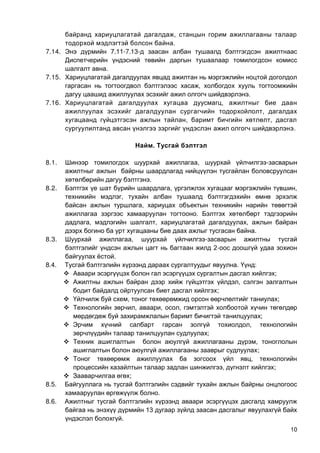 10
,
.
7.14. Ү.11-7.13-
.
7.15.
,
.
7.16. ,
,
, ,
.
. Т
8.1. , -
.
8.2. , ,
,
,
.
, , ,
.
8.3. , -
2-
.
8.4. . :
 ;
 ,
;
 , ;
 , , ,
;
 ,
;
 ,
;
 ,
, ;
 ;
8.5.
.
8.6.
13
.
 