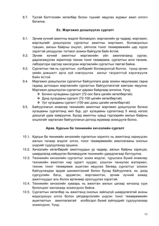 11
8.7.
.
. үү
9.1. , , ,
,
, ,
.
9.2. ,
, ,
.
9.3. ,
.
9.4.
.
. :
 (Ү2- ).
 (Ү2-100 )
 (100- )
9.5.
, 5
.
.
. К ы
10.1.
,
.
10.2. , ,
.
10.3. ,
, ,
, ,
, , ,
.
10.4.
.
10.5.
. :
 