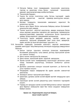 12
 ,
;
 ;
 ,
, ,
;
 , ,
;

;
 , ,
,
- / /,
, ,
 ,
, , ,
. .
10.6. ,
:
 (
, ,
);
 ;
 , ;

, ,
;
 ,
;

;
 ;
 ,
;

;

.
. Хө ө ө ү ,
үү
 