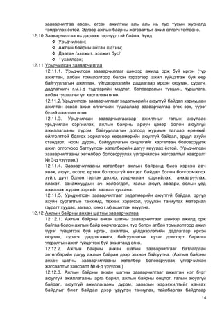 14
,
. .
12.10. . :
 ;
 ;
 / , /;
 ;
12.11.
12.11.1. (
,
, , ,
. .)- , , ,
.
12.11.2.
,
.
12.11.3.
,
,
,
, ,
. (
№ 3- .)
12.11.4.
, ,
, , , ,
, , , ,
.
12.11.5. ,
, ,
( , , . ) .
12.12.
12.12.1.
,
, ,
, , ,
.
12.12.2.
. (
№ 4- .)
12.12.3.
, ,
, ,
,
 