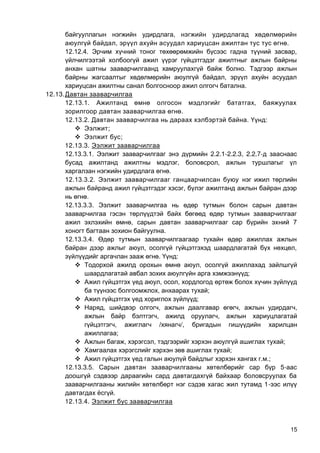 15
,
, .
12.12.4. ,
.
,
.
12.13.
12.13.1. ,
.
12.13.2. . :
 ;
 ;
12.13.3.
12.13.3.1. 2.2.1-2.2.3, 2.2.7-
, ,
.
12.13.3.2.
,
.
12.13.3.3.
, Ү
.
12.13.3.4.
, ,
. :
 ,
;
 , ,
, ;
 ;
 , , , ,
, ,
, / /,
;
 , , ;
 ;
 . .;
12.13.3.5. 5-
1-
.
12.13.4.
 