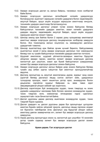 17
13.2. ,
.
13.3.
, ,
.
13.4.
,
, ,
.
13.5. 2
.
.
13.6. ,
2
.
13.7. , -
,
,
.
13.8.
.
13.9. ,
,
, ,
.
13.10. ,
,
, «
» .
13.11. ,
.
13.12.
,
.
,
.
13.13. 10
.
ө ө . үү
 