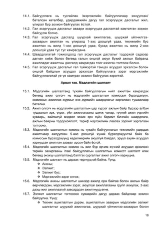 18
14.1. / /
, ,
.
14.2.
.
14.3. , -
1- ,
1- , 2-
.
14.4.
.
14.5.
.
.
15.1.
,
.
15.2.
, , ,
, ,
,
.
15.3.
5-
,
.
15.4.
/ /
.
15.5. . :
 ;
 ;
 ;
 ;
15.6.
, , , 3-
.
15.7.
. :
 ,
, -
 