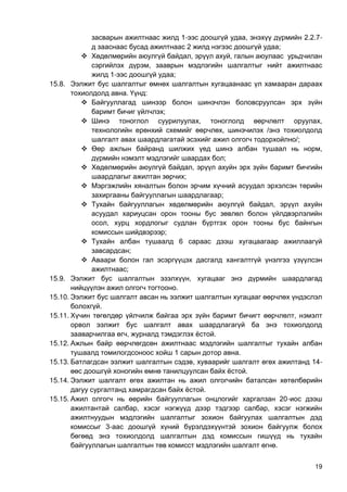 19
1- , 2.2.Ү-
2 ;
 , ,
,
1- ;
15.8.
. :

;
 , ,
, /
/;
 ,
;
 ,
;

;
 ,
,
;
 6
;

;
15.9. ,
.
15.10.
.
15.11. ,
, .
15.12.
1 .
15.13. , 14-
.
15.14.
.
15.15. 20-
, ,
3-
.
 