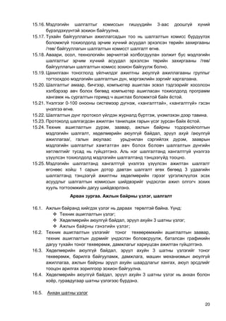 20
15.16. 3-
.
15.17.
/ / .
15.18. , ,
/ /
.
15.19.
, .
15.20. , ,
.
15.21. 0-100 , « », « »
.
15.22. , .
15.23. .
15.24. , ,
, , /
/, ,
.
.
15.25.
1 3
.
. ы ы ү ,
16.1. . :
 ;
 , 3 ;
 ;
16.2. ,
,
, .
16.3. , 3
, , ,
, ,
.
16.4. , 3
, .
16.5.
 