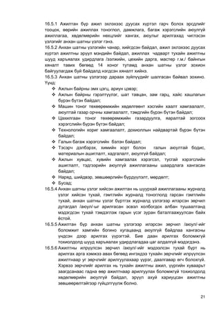 21
16.5.1
, , ,
, ,
.
16.5.2 , ,
,
/ , , . ./
14
.
16.5.3 .
:
 , ;
 , , ,
;
 ,
, ;
 ,
;
 ,
;
 ;
 , ,
, , ;
 , ,
,
;
 , , , ;
 ;
16.5.4
,
,
/ /-
.
16.5.5 / /-
.
.
16.5.6 / /-
, .
,
,
.
 