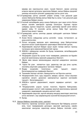 23
, ,
,
.
16.7.2 1-
1-
.
16.7.3 ,
.
, , ,
14 ,
.
16.7.4
. :
 , ,
;
 ,
– ;

;
 - ,
;
 ,
;

;
 , ,
;
 , , ,
;
 , ;
 , , , ,
,
, ;
 - , ,
;
 , ,
, ;
 ,
, ;
 ;
16.8 ,
16.8.1
, , ,
,
 