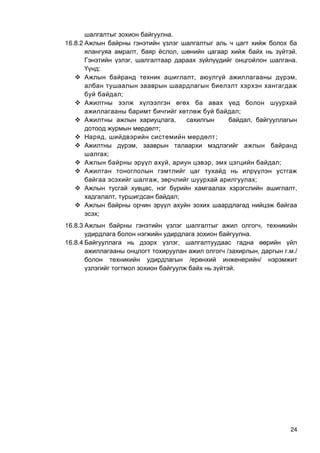 24
.
16.8.2
, , .
, .
:
 , ,
;

;
 , ,
;
 , ;
 ,
;
 , , ;

, ;
 , ,
, ;

;
16.8.3 ,
.
16.8.4 ,
/ , . ./
/ /
.
 