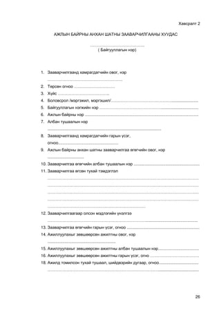 26
2
………………………………….
( )
1. ,
……………………………………………….
2. …………………………
3. ………………………………..
4. / , /……………………………………….......................
5. ……………………………………….................................
6. ....................................................................................................
7.
....................................................................................................
8. ,
.....................................................
9. ,
................................
10. ..........................................................
11.
…………………………………………………………………………………………………
…………………………………………………………………………………………………
…………………………………………………………………………………………………
…………………………………………………………………………………………………
………………………………………………………………
12.
………………………………………………………………..............................................
13. , ................................................................
14. ,
............................................................
15. ....................................
16. , ………………………………
18. , , ...................................
………………………………………………………………………....................................
 