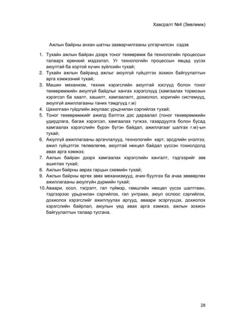 28
№4 ( )
1.
.
;
2.
;
3. ,
(
, , , , ,
. )
4. ;
5. (
, , ,
, . )-
;
6. , , ,
,
;
7. ,
;
8. ;
9. , -
;
10. , , , , ,
, , ,
, ,
, ,
.
 