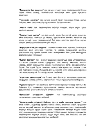 2
“Т ”
,
;
“Т ”
;
“ ы ” ,
;
“ ” ,
,
;
“Х ”
,
;
“Т ” -
,
, ,
, , , ,
;
“ үү ” ,
;
“К ы ”
, ;
“Т ”
;
“Хө ө ө ү , үү ”
, , ,
, , ,
,
, , ,
, , ,
;
 