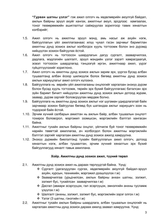 3
“ ы ү ” ,
, , ,
;
1.5. , ,
.
1.6. , ,
, , ,
, ,
.
1.7. ,
.
1.8.
,
,
, .
1.9.
.
1.10. ,
, ,
.
1.11. ,
,
.
1.12. ,
, ,
.
Х ё . ы , үү ө ө
2.1. . :
 ( , -
, , , . )
 ( , , ,
, . )
 ( , ,
. )
 ( , , , . )
 (3 , . )
2.2. ,
. :
 
