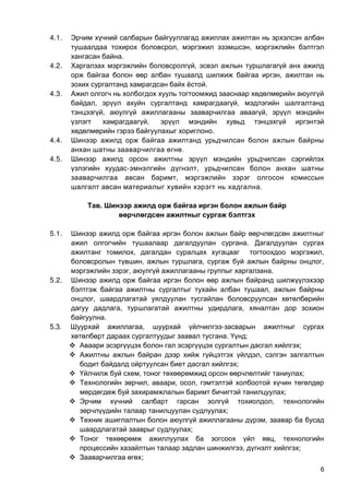 6
4.1.
, ,
.
4.2. ,
,
.
4.3.
, ,
, ,
,
.
4.4.
.
4.5.
- ,
,
.
Т . Ш ы
өө ө ө ы
5.1.
.
, ,
, , ,
, .
5.2.
,
,
, ,
.
5.3. , -
. :
 ;
 ,
;
 , ;
 , , ,
;
 ,
;
 ,
;
 ,
, ;
 ;
 