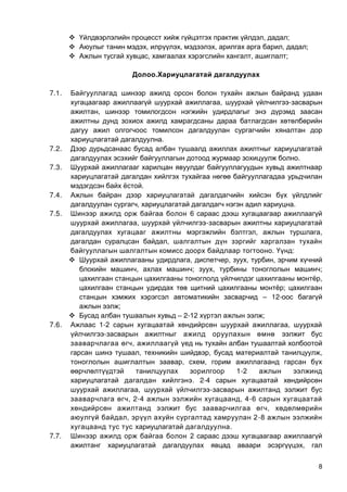 8
 , ;
 , , , , ;
 , , ;
.Х
7.1.
, -
,
.
7.2.
.
7.3.
.
7.4.
, .
7.5. 6
, -
, ,
,
. :
 , , , ,
, ; , ;
,
;
– 12-
;
 – 2-12 ;
7.6. 1-2 ,
-
,
, , ,
, ,
1-2
. 2-4
, -
, 2-4 , 4-6
,
, 2-ү
.
7.7. 2
,
 