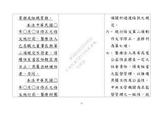 16
章程或組織章程。
本法中華民國○
年○月○日修正之條
文施行前，醫療法人
已在職之董事長與第
二項規定不符者，得
續任至當屆任期屆滿
日止；其屬出缺補任
者，亦同。
本法中華民國○
年○月○日修正之條
文施行前，醫療財團
項關於過渡條款之規
定。
六、 現行條文第二項酌
作文字修正，並移列
為第七項。
七、 醫療法人具有高度
公益性並擔負一定之
社會責任，須有相當
之監督管理，以維護
其獨立性及公益性。
中央主管機關為求監
督管理之一致性，就
行
政
院
行
政
院
第
3543次
院
會
會
議
DF9EDDA95F18D056
 