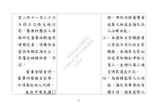 39
零二年十一月二十六
日 修 正 之 條 文 施 行
前，醫療財團法人章
程所定董事任期逾前
項規定者，得續任至
當屆任期屆滿日止；
其屬出缺補任者，亦
同。
董事會開會時，
董事均應親自出席，
不得委託他人代理。
本法中華民國○
與，俾利活絡董事會
成員之組成並強化法
人治理效能。
三、 未擔任主管職務員
工係指不具行政主管
職務、未領有主管加
給或其他類似津貼之
員工，並增訂第三項
定明其選出方式。
四、 為發揮監察人之功
能，強化其專業性及
獨立性，避免監察人
行
政
院
行
政
院
第
3543次
院
會
會
議
DF9EDDA95F18D056
 