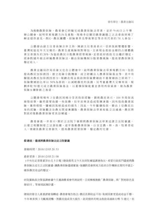 4
與其他醫療法人相同或易於使人誤認之名稱。（修正
條文第 40 條）
（五）為健全醫療財團法人治理，避免形成「萬年董事
長」現象，定明醫療財團法人董事長連選連任以一
次為限，另為強化醫療財團法人之治理效能，爰將
「社會公正人士」及「員工代表」納入其董事會成
員。（修正條文第 43 條）
（六）為彰顯醫療財團法人之公益性並促其善盡社會責
任，就其提撥年度結餘辦理有關社會服務事項之提
撥基準，由「醫療收入結餘」修正擴大為「收入結
餘」，並增訂醫療財團法人應以其當年度未受限之稅
後盈餘優先辦理提升員工薪資待遇及補充短缺人力
行
政
院
行
政
院
第
3543次
院
會
會
議
DF9EDDA95F18D056
 