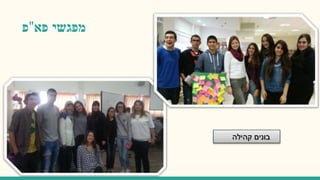 ‫מפגשי‬‫פא‬"‫פ‬
‫קהילה‬ ‫בונים‬
 