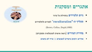 ‫אתגרים‬‫ומסקנות‬
‫גיוס‬‫תלמידים‬‫טרור‬ ‫גל‬ ‫בתחילת‬
‫תהליך‬‫ה‬enculturation”-"‫ולתלמידים‬ ‫למורים‬
(Brown, Collins, Dugid,1989)
‫בחירת‬‫המורים‬(‫ותפקידם‬ ‫לטכנולוגיה‬ ‫אישית‬ ‫גישה‬)
‫אחרים‬:‫תיאום‬‫מועדים‬‫למפגשים‬+‫ציוד‬‫לא‬‫מתאים‬
 