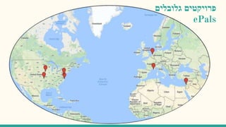 ‫פרויקטים‬‫גלובלים‬
ePals
 