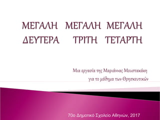 Μια εργασία της Μαριάννας Μουστακάκη
για το μάθημα των Θρησκευτικών
70o Δημοτικό Σχολείο Αθηνών, 2017
 
