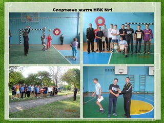 Спортивне життя НВК №1
 