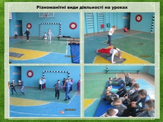 Різноманітні види діяльності на уроках
 