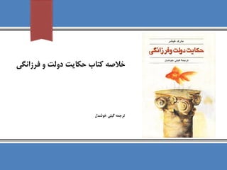 ‫فرزانگ‬ ‫و‬ ‫دولت‬ ‫حكايت‬ ‫كتاب‬ ‫خالصه‬‫ي‬
‫خوشدل‬ ‫گيتي‬ ‫ترجمه‬
 