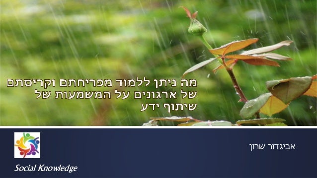 ‫שרון‬ ‫אביגדור‬
Social Knowledge
 