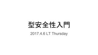 型安全性入門
2017.4.6 LT Thursday
 